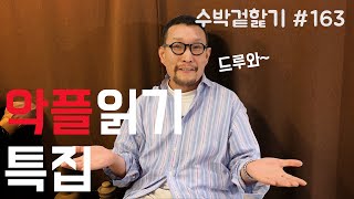 [수박 겉핥기 #163] 스타들의 등용문?! 사장님의 악플읽기