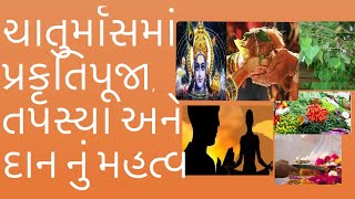 ચાતુર્માસમાં પ્રકૃતિપુજા,તપસ્યા,નિયંત્રણ,દાનનું વિશેષ મહત્વછે।ચાતુર્માસ દરમ્યાન ટાળજો આવસ્તુનું સેવન