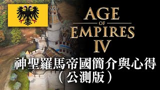 世紀帝國4：神聖羅馬帝國簡介與心得（公測版）Age of Empires 4 Holy Roman Empire Introduction