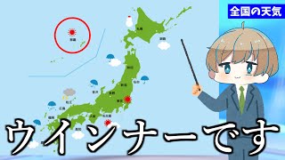 何も知識無いのに天気予報しにきた奴