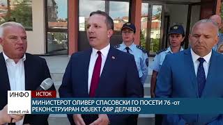 Министерот Оливер Спасовски го посети 76 -от реконструиран објект ОВР Делчево