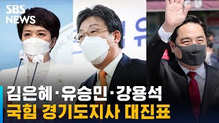 김은혜 · 유승민 · 강용석까지…국힘 경기도지사 대진표 / SBS