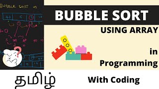 Bubble Sort | With Coding | தமிழ் | Tamil