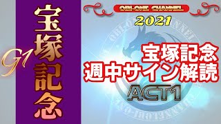 2021【宝塚記念】週中サイン解読ACT1