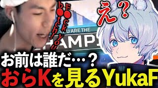 いつもと様子が違うMiaKに驚きが隠せないYukaFｗｗｗ【ApexLegends/エーペックスレジェンズ/FNATIC/YukaF/MiaK】