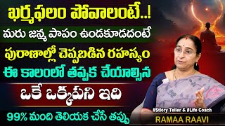 Ramaa Raavi ఖర్మఫలం పోయి.. మరు జన్మ పాపం ఉండకూడదంటే.. ఒకే ఒక్కపని | Dharmasandehalu | SumanTV MOM
