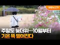 주말도 늦더위…10월부터 기온 뚝 떨어진다 / 연합뉴스TV (YonhapnewsTV)