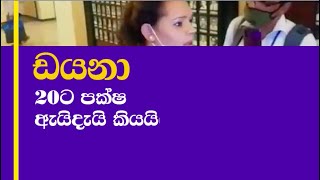 LATEST NEWS VIDEO : ඩයනා විස්සට පක්ෂ ඇයි?