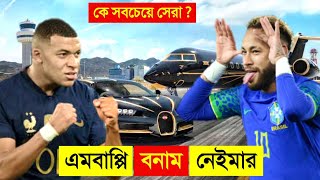 এমবাপ্পে VS নেইমার বর্তমানে কে সবচেয়ে সেরা ? || Mbappe VS Neymar Jr Lifestyle & Biography