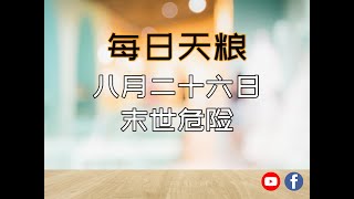 【每日天粮】八月二十六日：末世危险