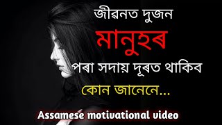 জীৱনত দুজন মানুহৰ পৰা সদায় দূৰত থাকিব। Assamese motivational video #life #feelmotivated #assamese