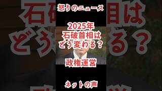 2025年 石破首相はどう変わる？政権運営のポイントは#shortvideo #shorts  #ニュース #政治 #石破茂 #日本 #総理大臣 #SNS #岩屋毅 #X #中国 #short