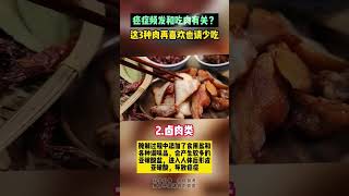 癌症与吃肉有关 #医学科普 #肿瘤