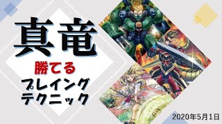 【遊戯王】真竜『勝てる！』プレイングテクニック【ゆっくり実況】