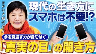 【スマホは不要?!】情報社会を直観で生き抜く「悟りの叡智」とは？【真実の目】