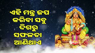 ଏହି ମନ୍ତ୍ର ଜପ କରିବା ସବୁ ଦିଗରୁ ସଫଳତା ଆଣିଥାଏ