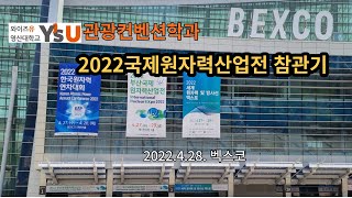 와이즈유 관광컨벤션학과 2022국제원자력산업전 참관기