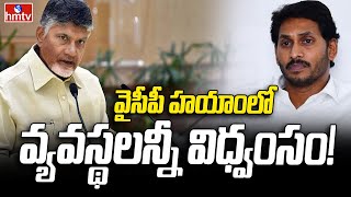 Chandrababu: వైసీపీ హయాంలో వ్యవస్థలన్నీ విధ్వంసం! | hmtv