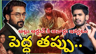 ఇంత మోసం జరిగిందా 🤬 | Jury national awards 2023 Exposed | Why Allu Arjun Get National Award | Raone