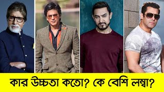 বলিউডের কার উচ্চতা কতো? কে সবচেয়ে লম্বা? | Bollywood Actors Height | Bollywood Gossip | i Multimedia