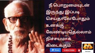 நீ பொறுமையுடன்  இப்படி செய்தாலே போதும் உனக்கு வேண்டியதெல்லாம் கிடைக்கும் #mahaperiyava @Sharanam-maha