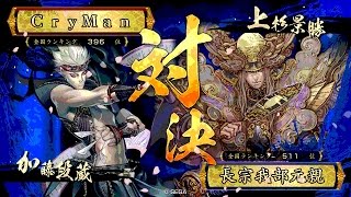 戦国大戦 傾奇者対決 [2015/10/28] ＣｒｙＭａｎ VS 長宗我部元親