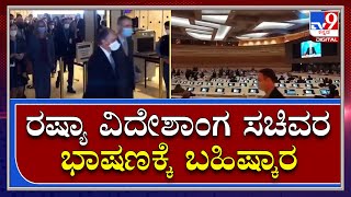 Ukraine Russia War: ವಿಶ್ವಸಂಸ್ಥೆಯಲ್ಲಿ ರಷ್ಯಾ ವಿದೇಶಾಂಗ ಸಚಿವರ ಭಾಷಣಕ್ಕೆ ಐರೋಪ್ಯ ರಾಷ್ಟ್ರಗಳಿಂದ ಬಹಿಷ್ಕಾರ