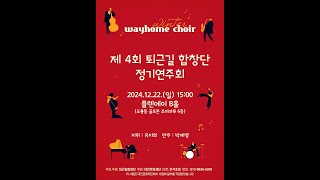 2024년 제4회 퇴근길합창단 정기연주회_(Encore Song) Christmas Carol Medley