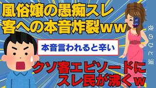 【2ch面白いスレ風〇嬢の客への愚痴スレが面白すぎてスレ民大歓喜wwwww【ゆっくり解説】