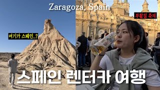 여기 스페인 맞아?! 신비한 도시 사라고사 🇪🇸ㅣ 스페인 렌터카 여행 (4)