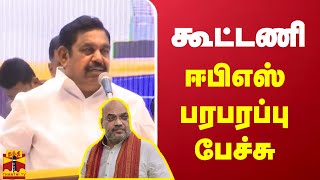 🔴LIVE : கூட்டணி - ஈபிஎஸ் பரபரப்பு பேச்சு| admk | admkalliance | salem | eps | edappadi palanisamy