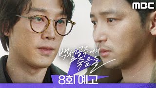 [백설공주에게 죽음을 8회 예고] ＂저 자수하려고요＂, MBC 240907 방송