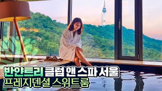 도심 속 오아시스🌿 반얀트리 서울의 최상위 프레지덴셜 스위트! 남산\u0026반얀 더블 취재