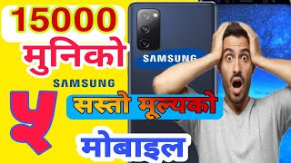 Best phones under 15000 in nepal | 15000 मुनिको मोबाइल | सस्तो मोबाइल नेपाल | 15K phone in Nepal |