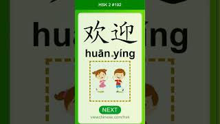 Chinese Vocabulary - HSK 2 欢迎(huān yíng) #192 中文词汇 歡迎(huanying) APP学中文