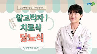 [알고먹자! 치료식] EP5 당뇨식