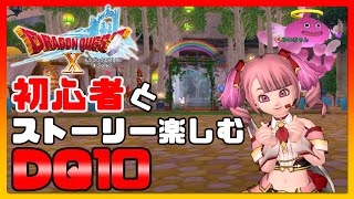 #10【ドラクエ10】DQ10　初心者がストーリー楽しむ【Ver3】