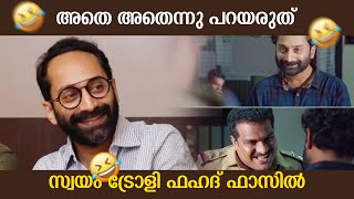 അതെ അതെന്നു പറയരുത് 😂 സ്വയം ട്രോളി ഫഹദ് ഫാസിൽ  | Fahad Faasil Press Meet | Malayamkunju