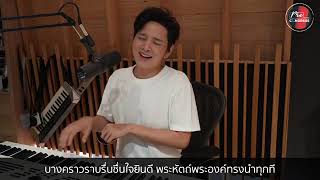 เพลง พระคริสต์นำหน้า (โต๋ ศักดิ์สิทธิ์)