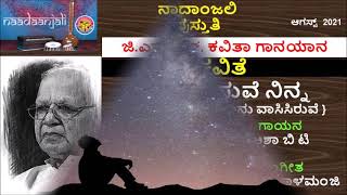 ಸಂಗೀತ ಪ್ರಣತಿ#69- ಎಲ್ಲಿ ಅರಸುವೆ ನನ್ನ ? । ಜಿ.ಎಸ್.ಶಿವರುದ್ರಪ್ಪ  |ಚಿದಂಬರ ಕಾಳಮಂಜಿ