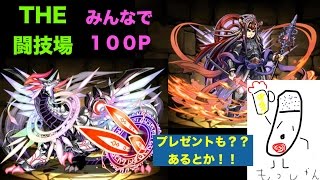 「パズドラ生放送」闘技場！現在９１p　残り９p　もっしゃんの生で出しちゃうガチャも？　　ゴッドフェス