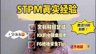 【学习系列#11】STPM真实经验✔ 要读F6的必看！F6绝地求生Tips，建议收藏！