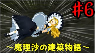 #6 【ゆっくり実況】魔理沙の建築物語feat.妖夢【ドラゴンクエストビルダーズ　DQB】