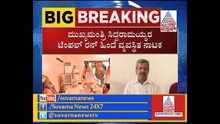 CM Siddaramaiah's Temple Run Is Biggest Drama Says Sringeri MLA Jeevaraj | ಸಿಎಂ ಟೆಂಪಲ್ ರನ್ ಕೇವಲ ನಾಟಕ