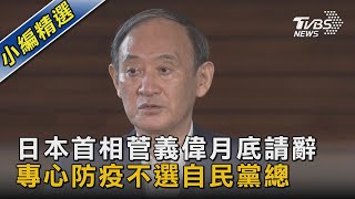 日本首相菅義偉月底請辭 專心防疫不選自民黨總裁｜TVBS新聞