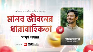 মেডি প্রস্তুতি - মানব জীবনের ধারাবাহিকতা (সম্পূর্ণ অধ্যায়) | Hafiz Al Mamun