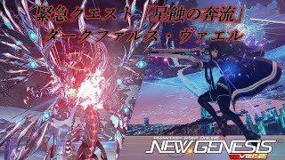 【PSO2NGS】ストーリーアップデート・緊急クエスト「星蝕の奔流」【ダークファルス・ヴァエル】