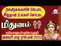 January month rasi palan 2023 in tamil mithunam | மிதுனம் ஜனவரி   மாத ராசி பலன் 2023 | gemini