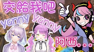 【Apex/熟肉】就放心交給我吧！yanny～【常闇トワ/Bora Nun/selly/Nijisanji KR/Hololive】