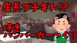 【名誉卍解】爆速！ハンバーガー速作り選手権 !!- VRChat